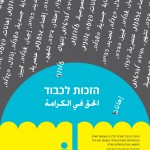 יום זכויות האדם הבינלאומי 2014 – בסימן הזכות לכבוד